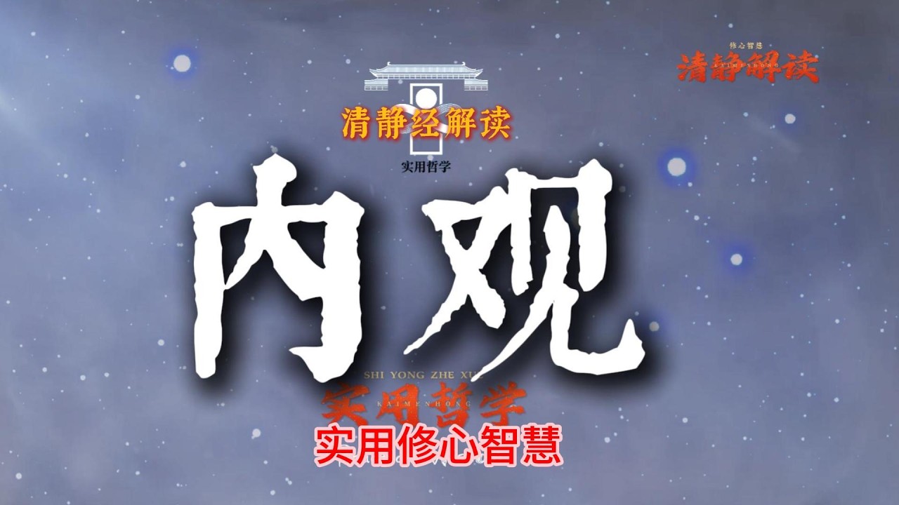 《內觀章》一個小時講透清靜煩惱，安定心靈的方法，這個長視頻改變你的身心：道家經典《清靜經》的解讀|放下煩惱，用內觀重拾內心平靜！
