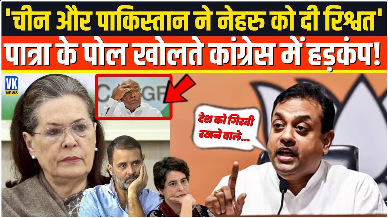 'चीन और पाकिस्तान ने नेहरु को दी रिश्वत' Sambit Patra के सिर्फ एक खुलासे से कांग्रेसियों में हड़कंप!