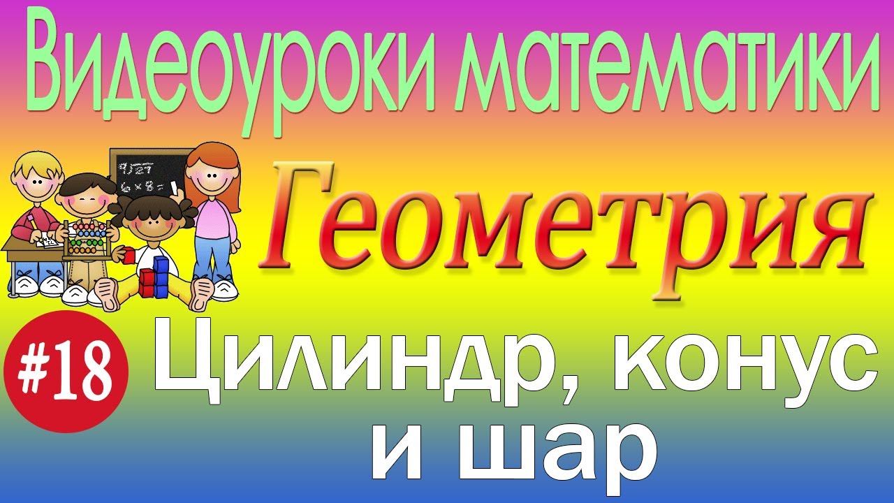 Цилиндр. Конус. Шар. Формулы объемов и площадей поверхностей. Геометрия 11 класс. Видеоурок #18