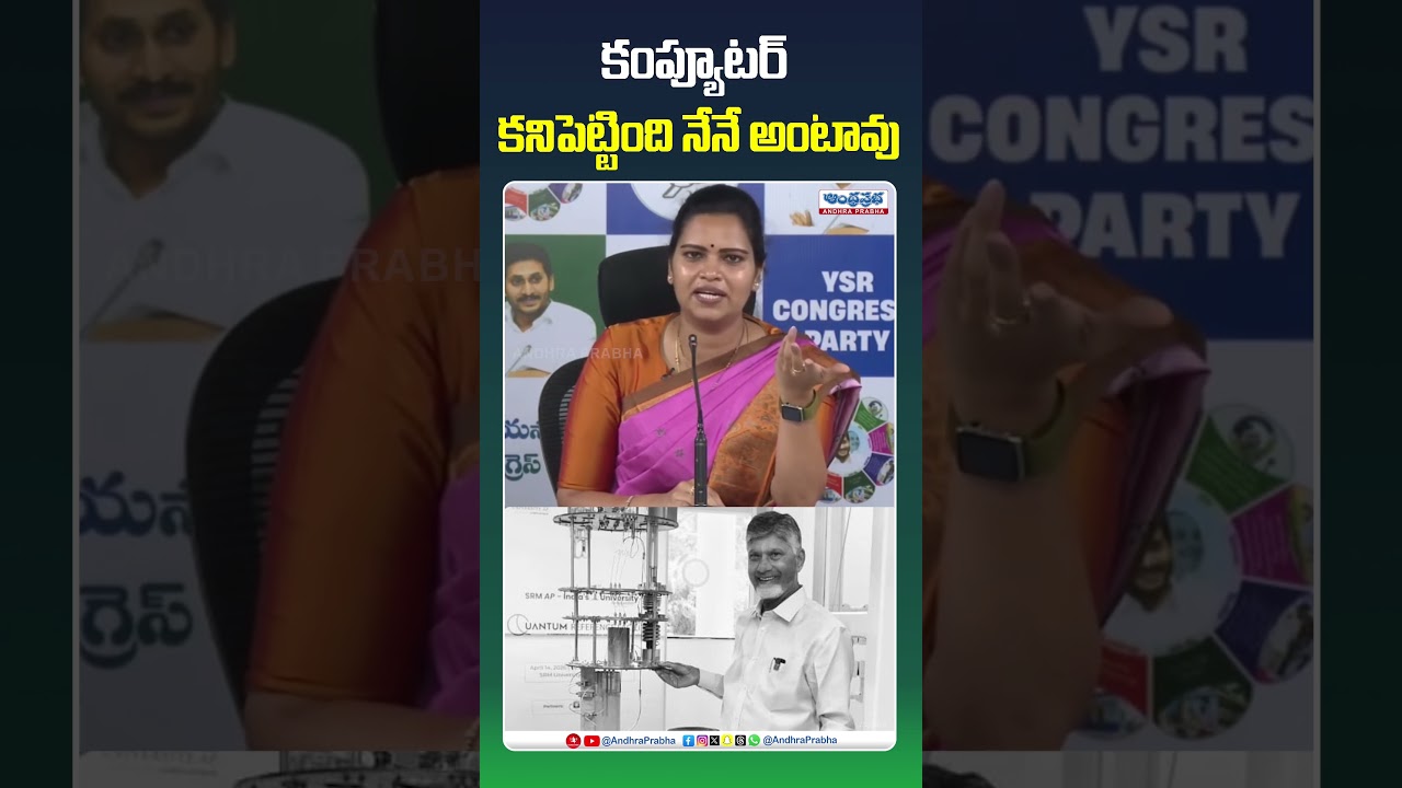 కంప్యూటర్ కనిపెట్టింది నేనే అంటావు! #vidadalarajani #chandrababu #ysrcp #tdp #appolitics #comments