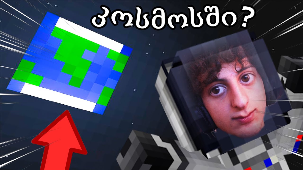 მთვარეზე გავფრინდით Minecraft-ში?! 🔥🌍