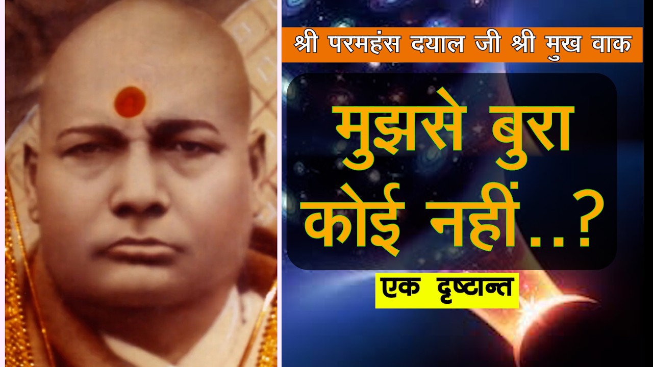 मुझसे बुरा ना कोई ? | Shri Paramhans Dayal Ji's Pravachan | पावन प्रवचन श्री मुख वाक्🙏🏻😇🌹