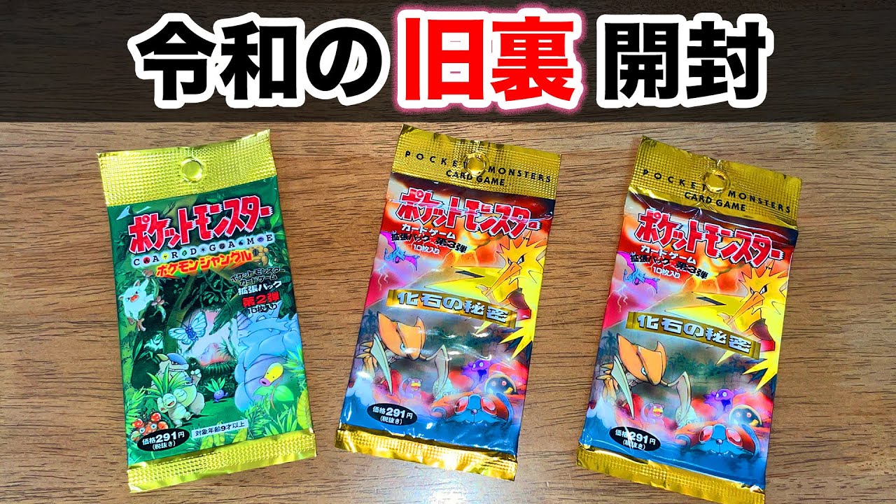 【旧裏ポケカ】25年前の激レアパックを3パックも開封する男