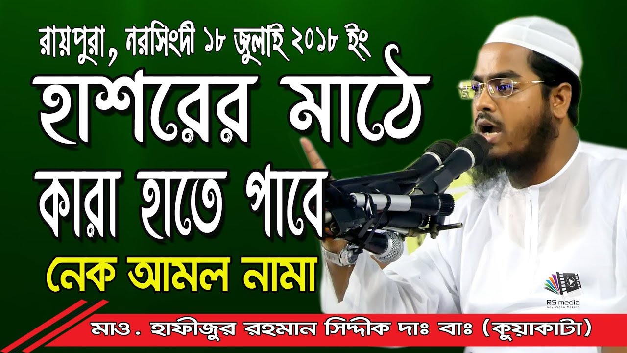 মাওলানা হাফীজুর রহমান ছিদ্দীক কুয়াকাটা | Maulana Hafizur Rahman Siddique Kuakata | Islamic Lecture