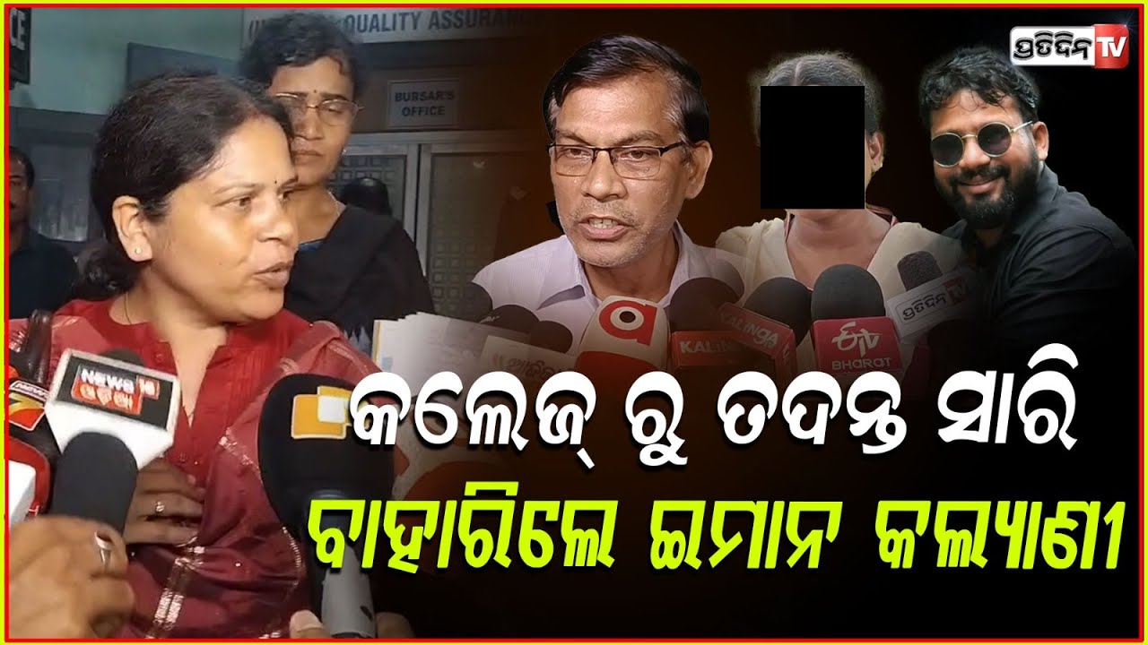 ବାଲେଶ୍ବର କଲେଜ୍ ରୁ ତଦନ୍ତ ସାରି ବାହାରିଲେ ଇମାନ କଲ୍ୟାଣୀ । Balasore FM College crime branch investigation.
