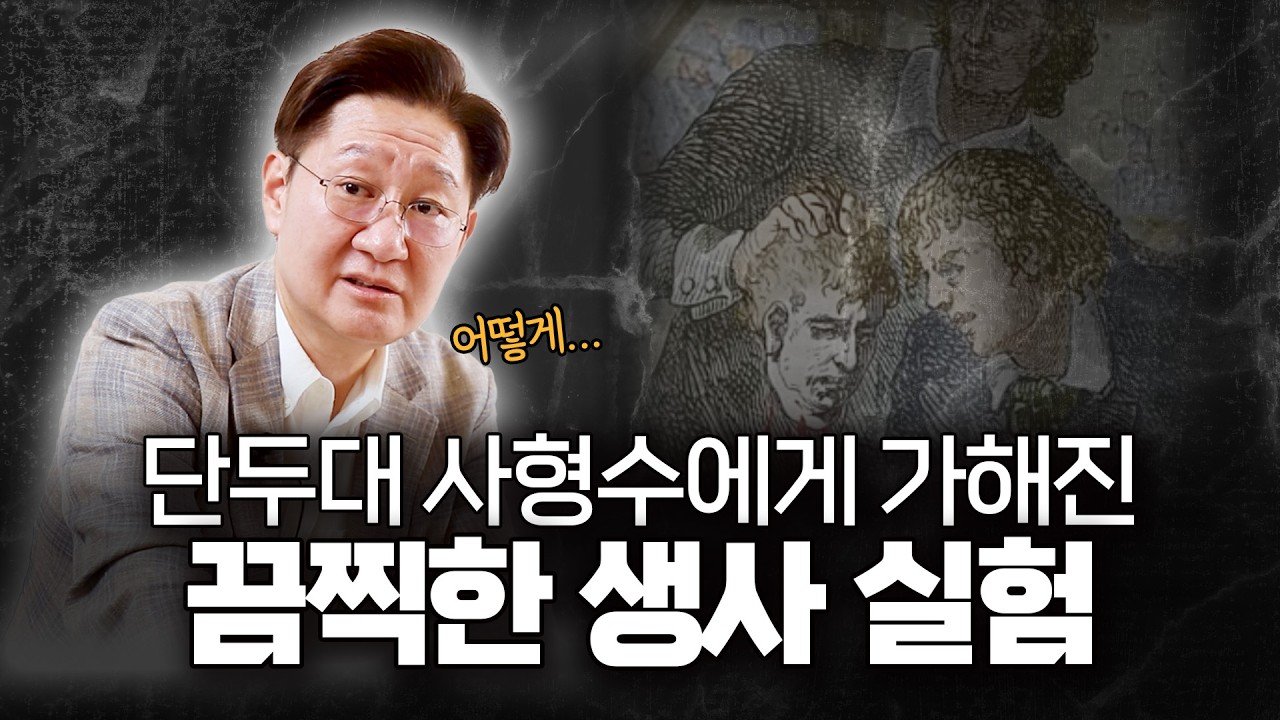 과거 충격적인 생사 확인 방법ㅣ 《죽은 몸은 과학이 된다》