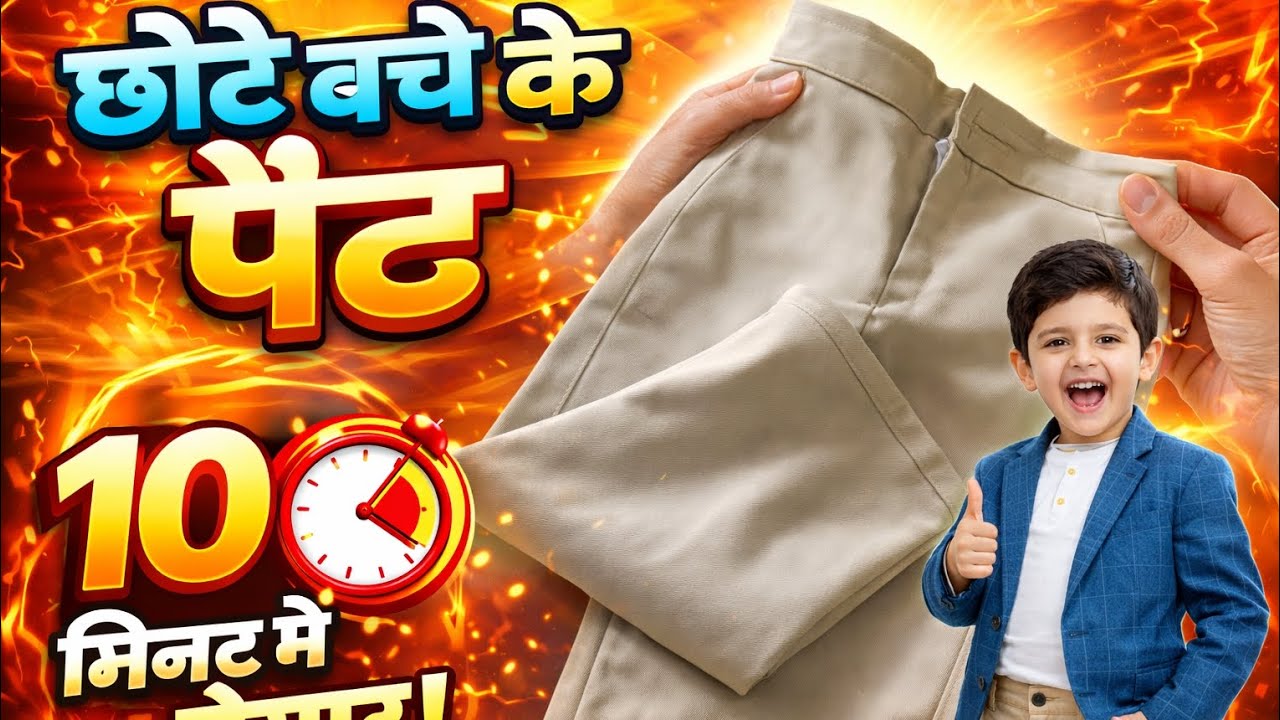 Chote bache ki pant banai 10 minit me#MrIndianTailorVT#sewing #stiching #fashion 