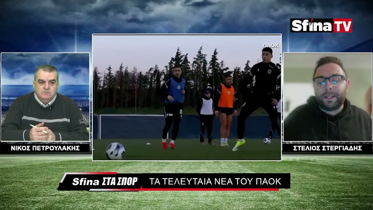 Η ΕΝΔΕΚΑΔΑ ΤΟΥ ΠΑΟΚ ΜΕ Η ΧΩΡΙΣ ΚΩΝΣΤΑΝΤΕΛΙΑ (20/01/2026)