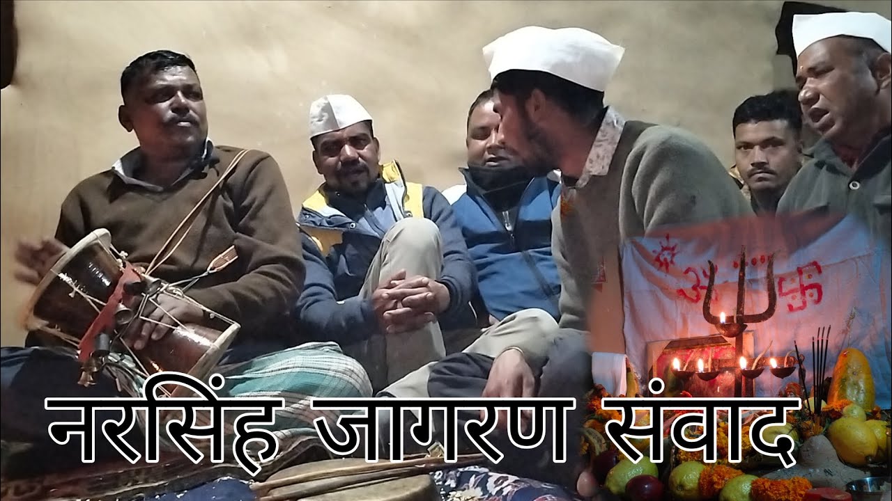 नरसिंह जागरण संवाद 🚩🙏देव भूमी उत्तराखंड कि प्रस्तुति 🙏#devbhumi 