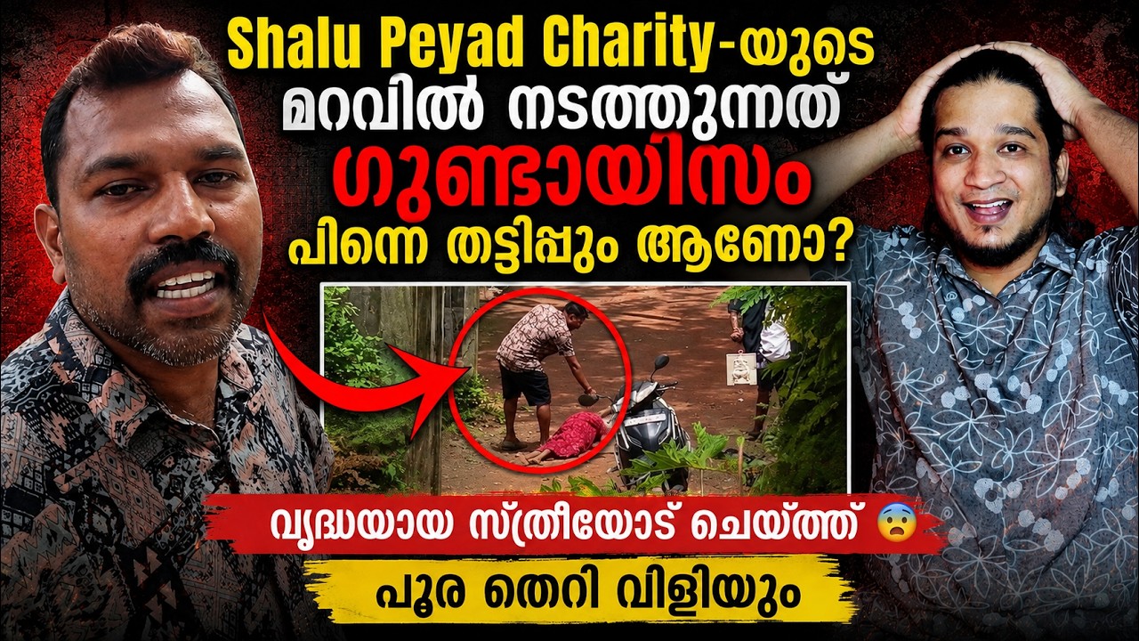 Shalu Peyad Charity ഗുണ്ടായിസം ആണോ അതോ തട്ടിപ്പോ? | വൃദ്ധയായ സ്ത്രീയോട് ചെയ്തത് : പൂര തെറിയും