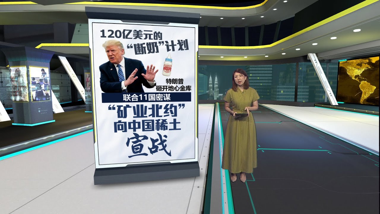 避免再被中国稀土掐脖子   特朗普砸百亿启动“金库计划” | 八点最热报 03/02/2026