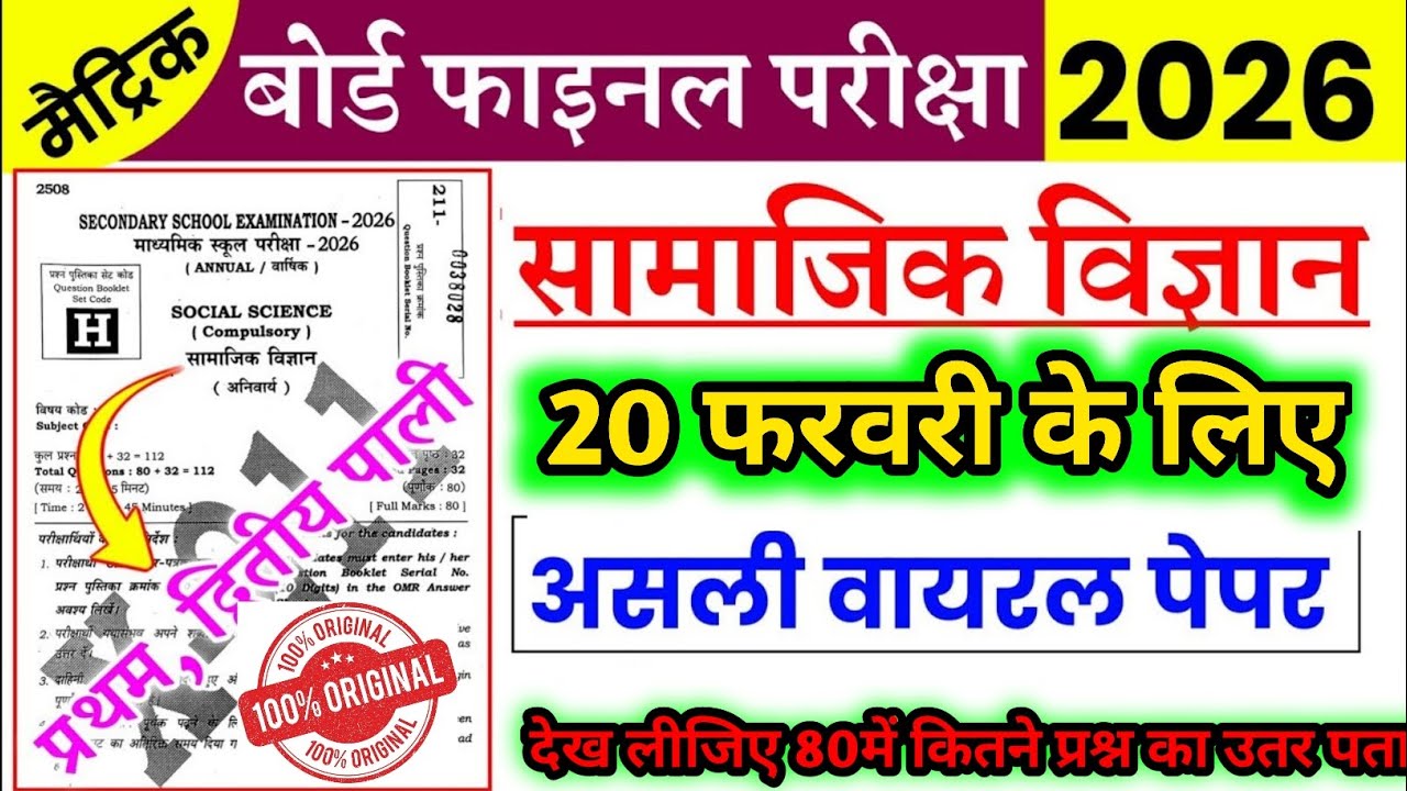 20 February Social Science Viral Paper| Class 10 Social Science| Bihar Board Samajik Vigyan viral 