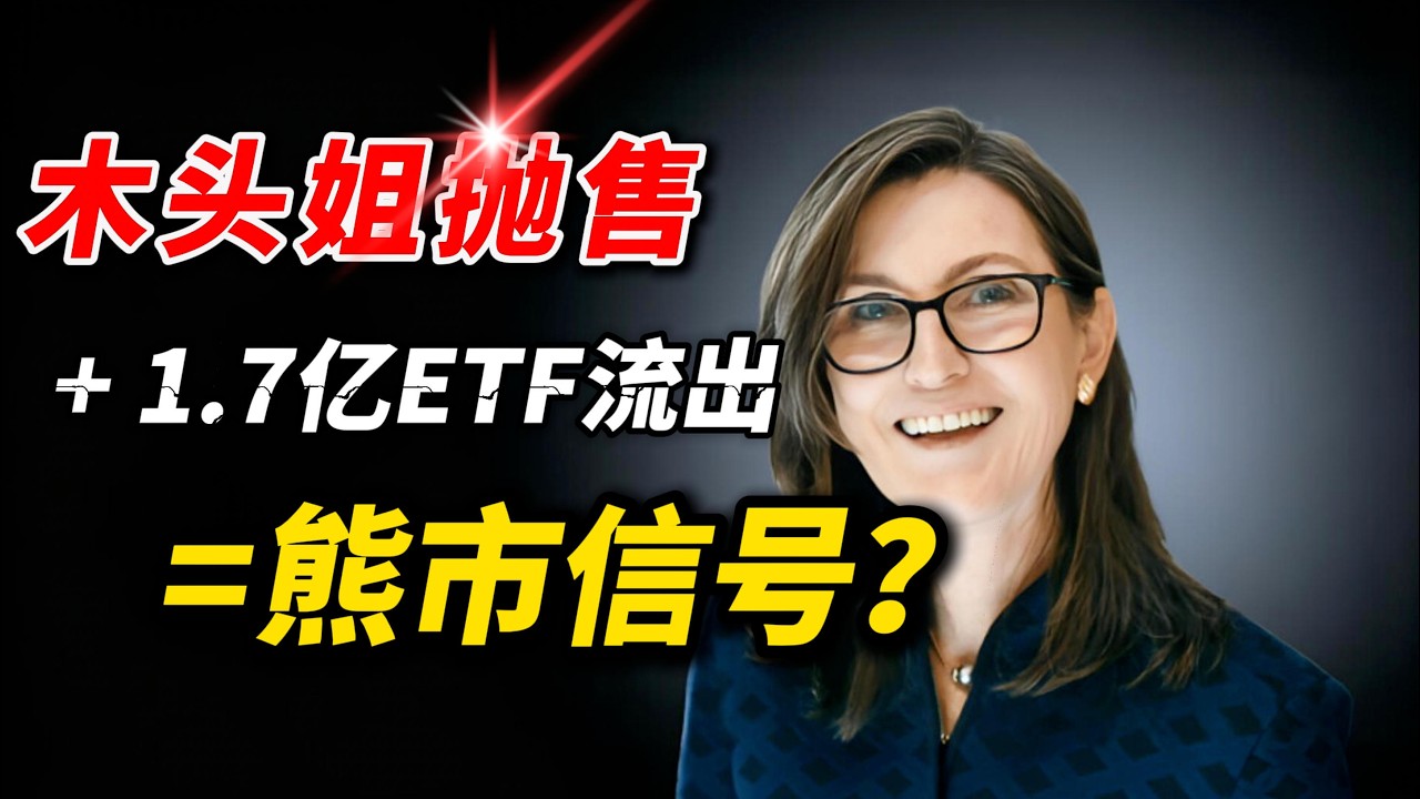 木头姐抛售 + 1.7亿ETF流出=熊市信号？瑞银8亿加仓暴露了什么？比特币6 6万关口，机构分歧白热化！