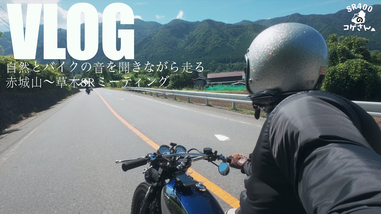 きっとバイクで走りたくなる大自然に囲まれた群馬【赤城山〜草木SRミーティング】