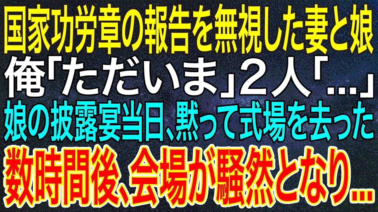 【感動する話】国家功労章の報告を無視した妻と娘。俺「ただいま」2人「...」娘の披露宴当日、黙って式場を去った数時間後、会場が騒然となり...【スカッと・朗読】