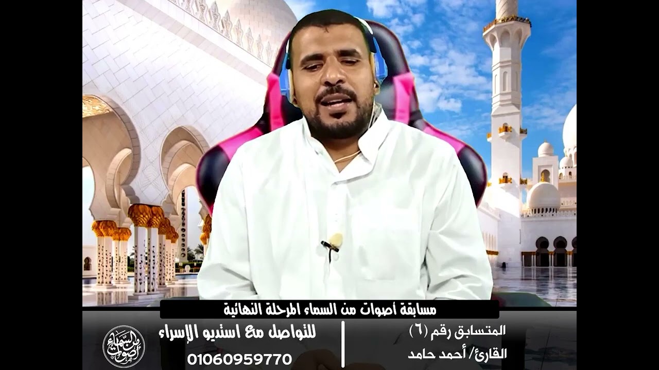 المرحلة النهائية - المتسابق رقم (6) القارئ / أحمد حامد - انــشر ادعــم المتسابق