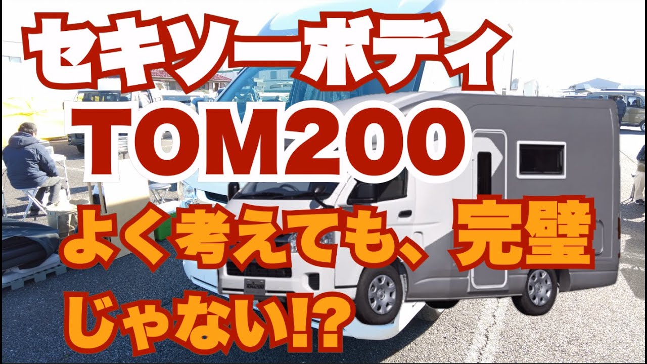【スライドするマルチルーム!?】TOM200 ハイエースベースキャブコンのココが凄い!!
