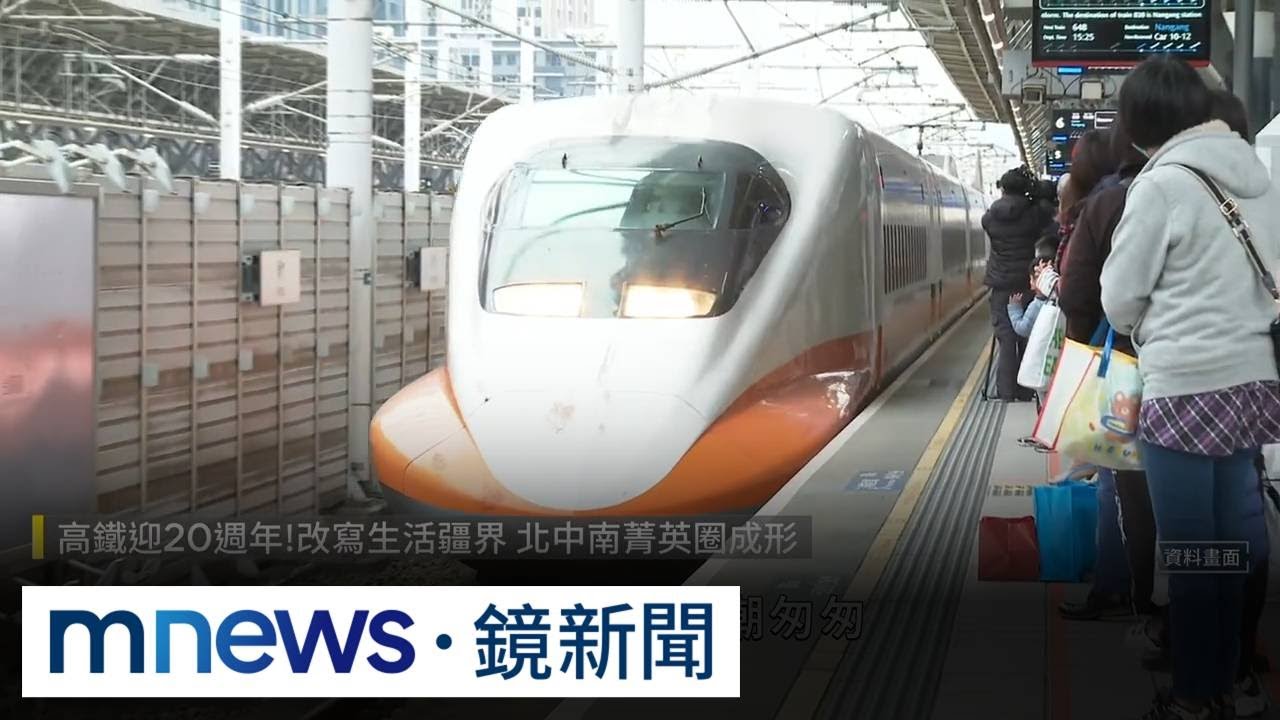 高鐵迎20週年！改寫生活疆界　北中南菁英圈成形｜#鏡新聞