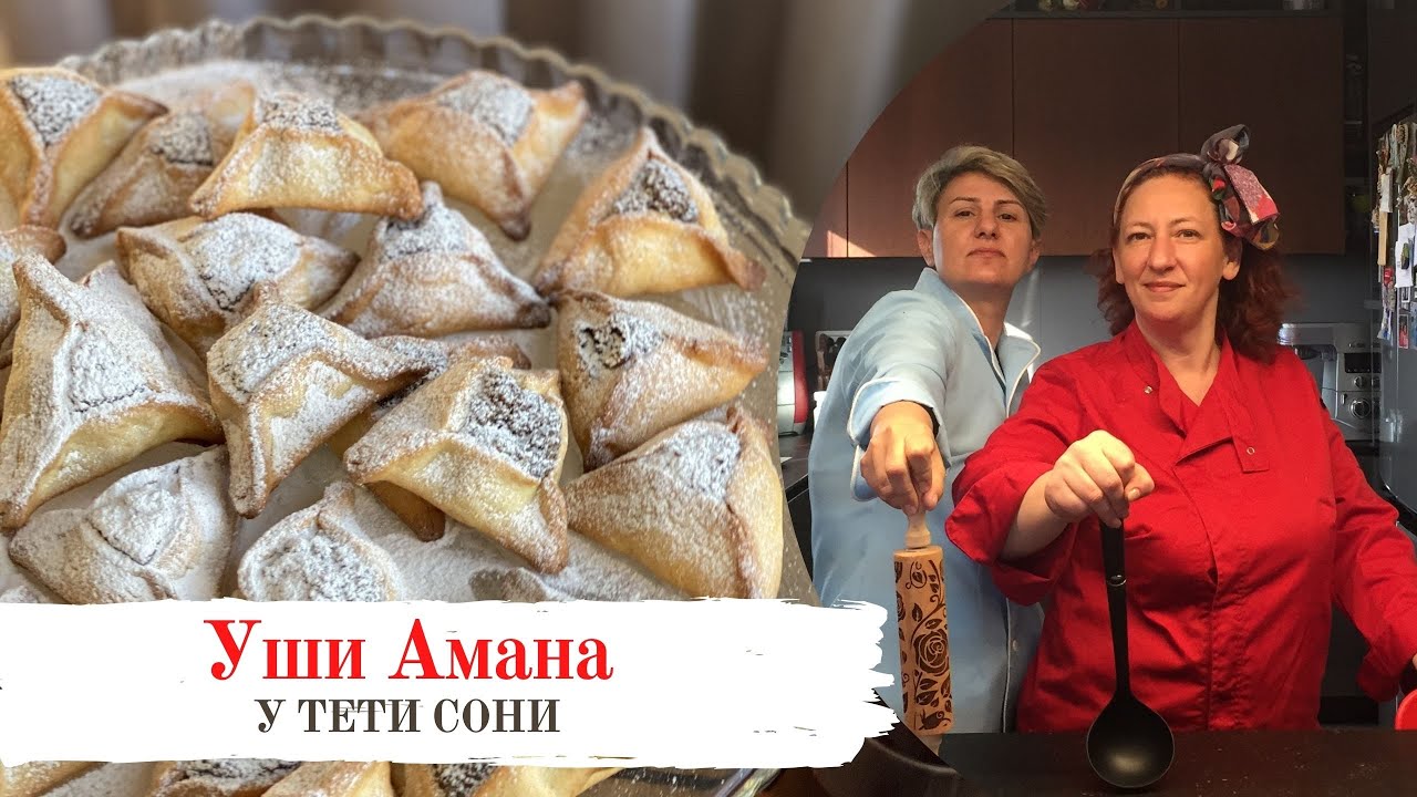 #69 Печенье на еврейский праздник  Пурим. Уши Амана гОменташ. Лайфхаки от кондитера