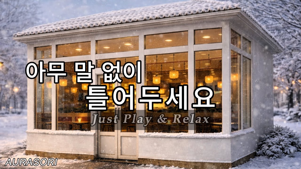 따뜻한 커피와 겨울 햇살 ☕ Lo-fi R&B Cafe Playlist | Warm Coffee & Winter Sun | AURASORI