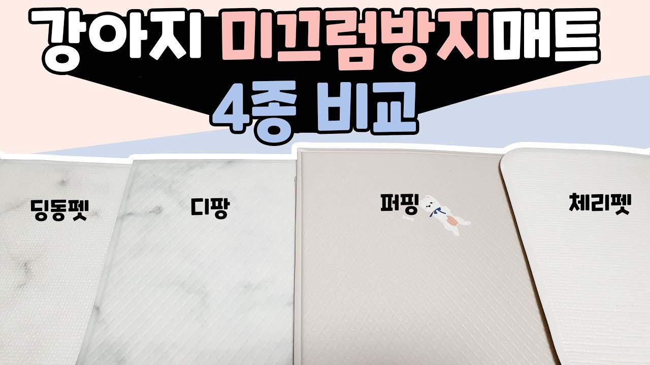 강아지 미끄럼방지매트 4종 비교 / 애견매트의 최강자는 누구일까? (No 협찬)