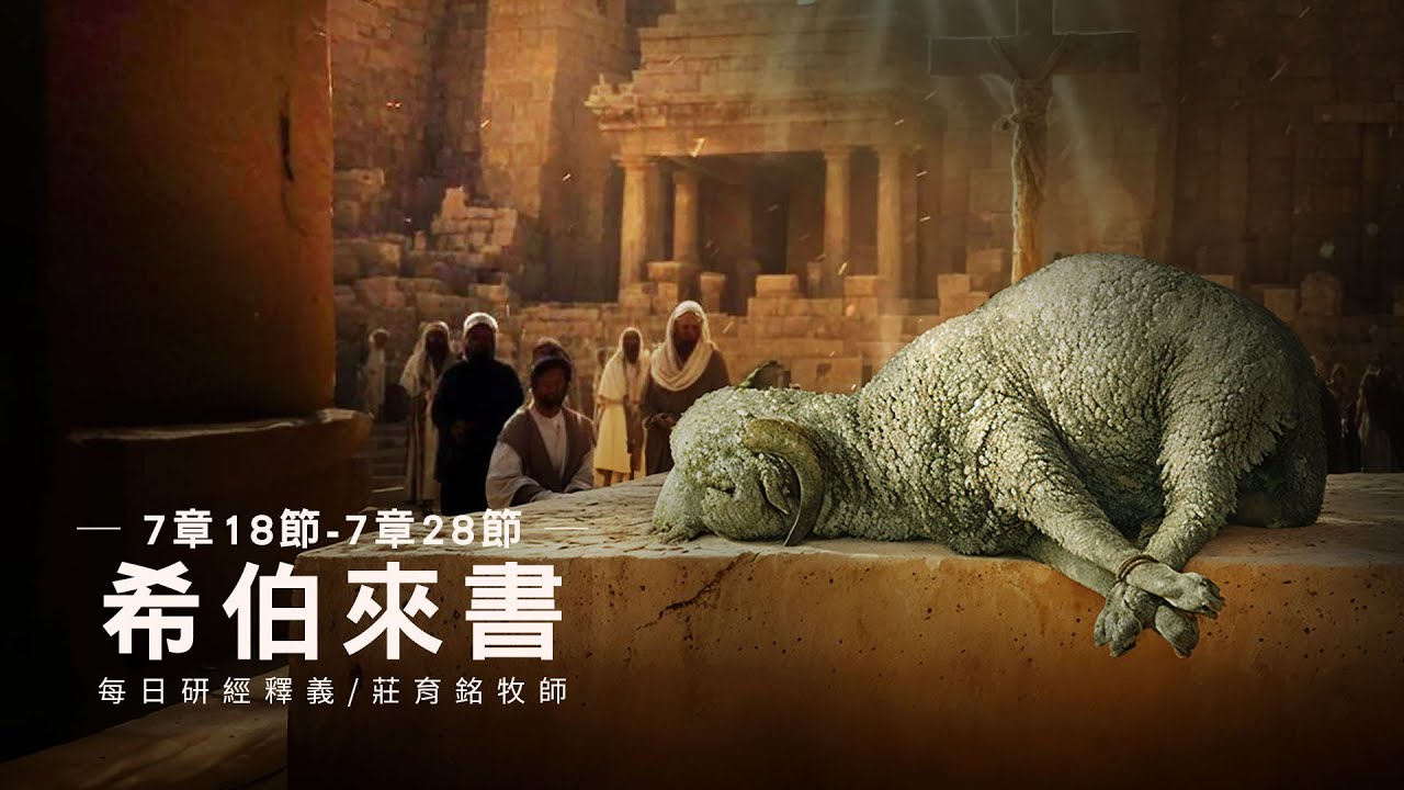 250320 希伯來書 7章18~28節 永活祭司獻上自己為永遠贖罪祭 (附小組討論題庫於留言區)