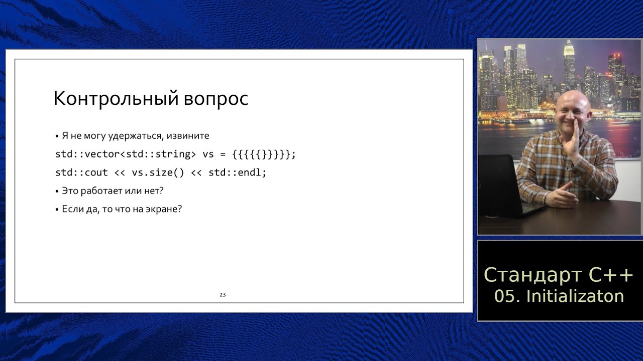 Standard C++ (in Russian) :: Часть 5, Инициализация