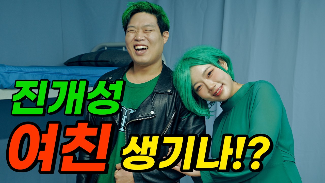 진개성! 드디어 진짜 여자친구 생기나??? (밀크쌤의 고백)