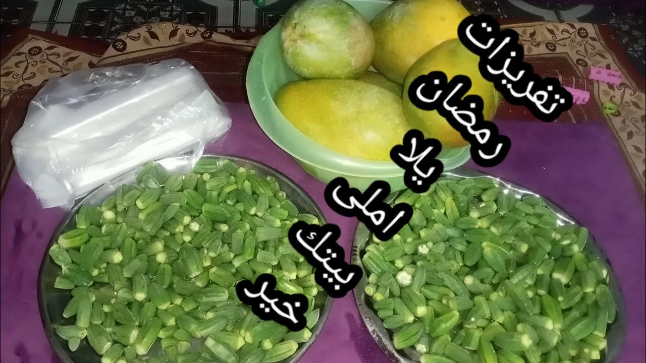 #تفريزات رمضان 2024#يالا املى بتك خير حاجات خلاص هتمشى ومش هترحع تانى