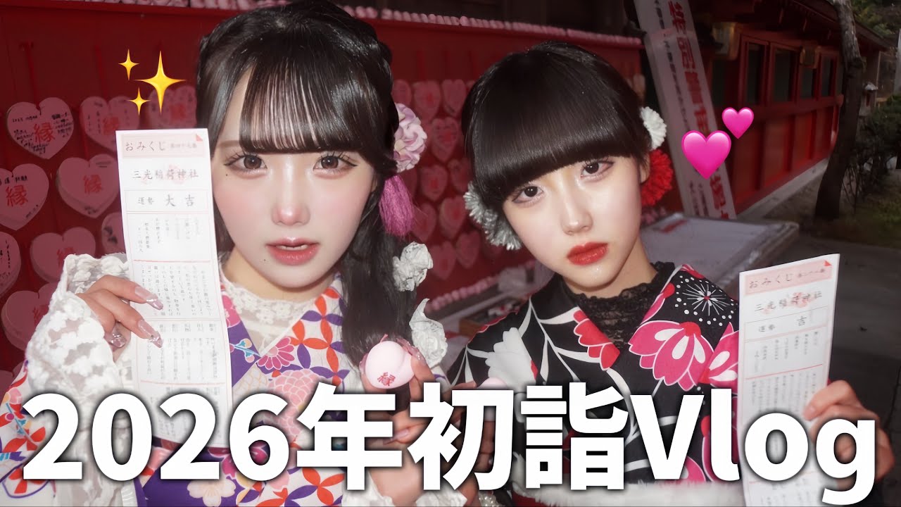 2026年👘初詣に行ってきましたVlog⛩️