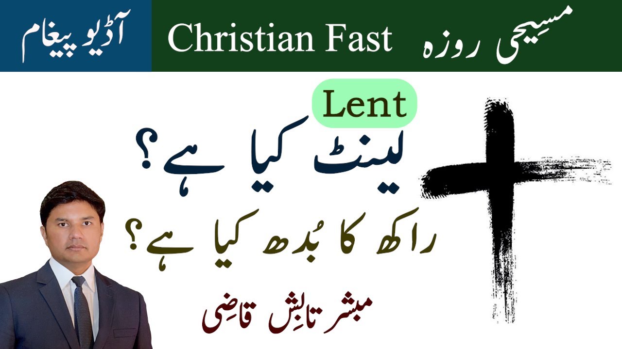 Lent kya hai? Rakh ka budh kya hai? | What is Lent?| Masihi Roza | Urdu/Hindi | Tabish Qazi