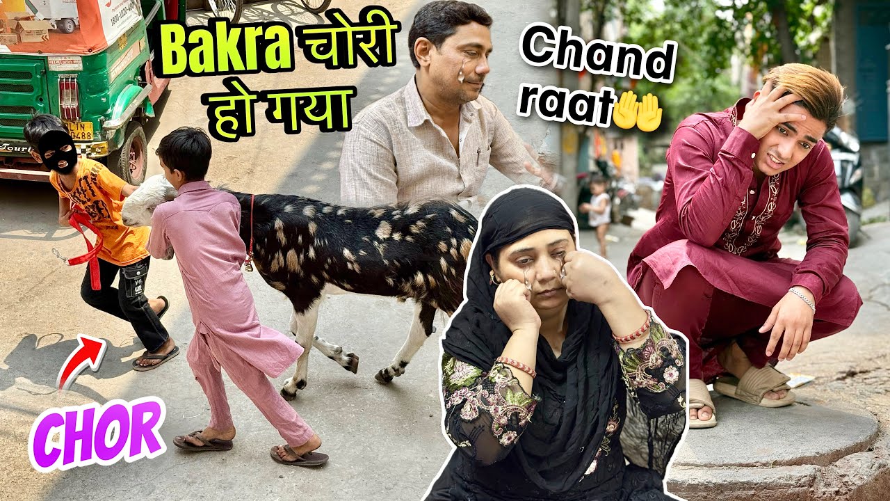मेरा बकरा चोरी हो गया 😭chand raat को ab qurbani kese hogi?😔chor kon😱bakra eid❤️