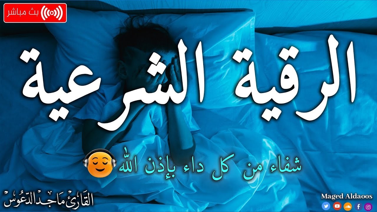 اقوى رقية شرعية لتحصين البيت والاولاد من السحر والعين والحسد 💕💕