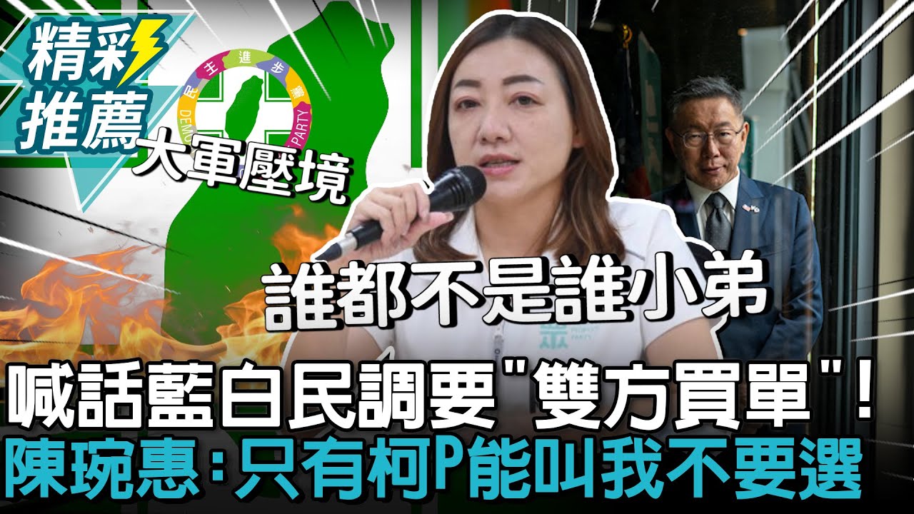 喊話藍白民調要「雙方買單」！陳琬惠直言：只有柯文哲能叫我不要選【CNEWS】中午來開匯