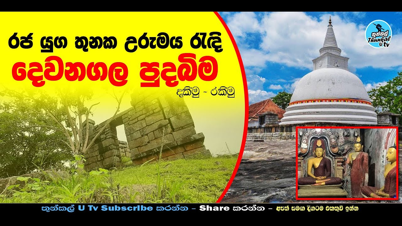 Dewanagala Pudabima (‍පිබිදෙන දෙවනගල) Thunkal U Tv