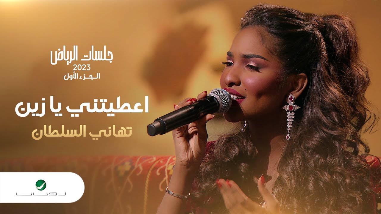 Tahani Al Sultan - Aataytani Ya Zein | تهاني السلطان - اعطيتني يا زين | جلسات الرياض 2023