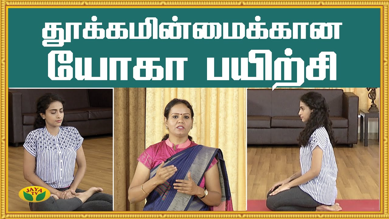 தூக்கமின்மைக்கான  யோகா !! | Yoga for Insomnia | KalaiMalar | Jaya TV