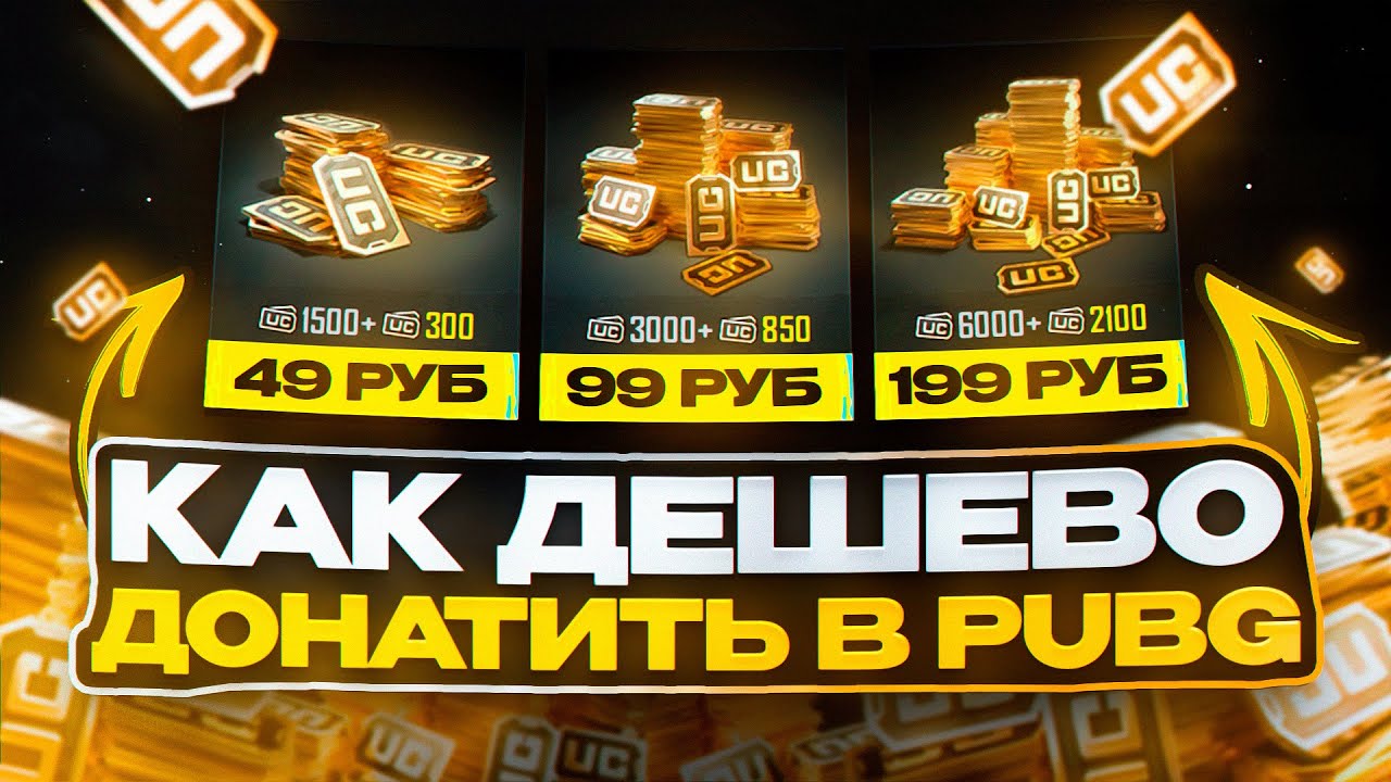 КАК ДЕШЕВО ЗАДОНАТИТЬ В ПАБГ МОБАЙЛ | КАК ДЕШЕВО КУПИТЬ UC PUBG MOBILE В РОССИИ