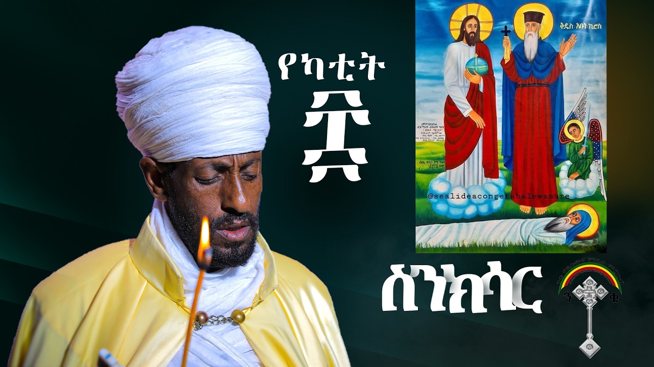 🛑ስንክሳር የካቲት 8 sinksar yekatit 8👉እንኳን ለፃድቁ አቡነ ኪሮስ  አመታዊ ክብረ በዓል በሰላም አደረሳችሁ አደረሰን።