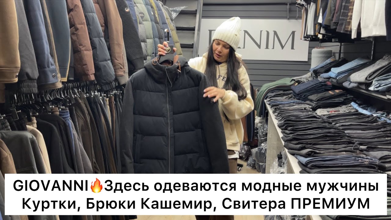 GIOVANNI🔥ПРЕМИУМ ОДЕЖДА ДЛЯ МУЖЧИН✨КУРТКИ, КАШЕМИРОВЫЕ БРЮКИ, СВИТЕРА👍Опт и Розница🚀Садовод.Москва