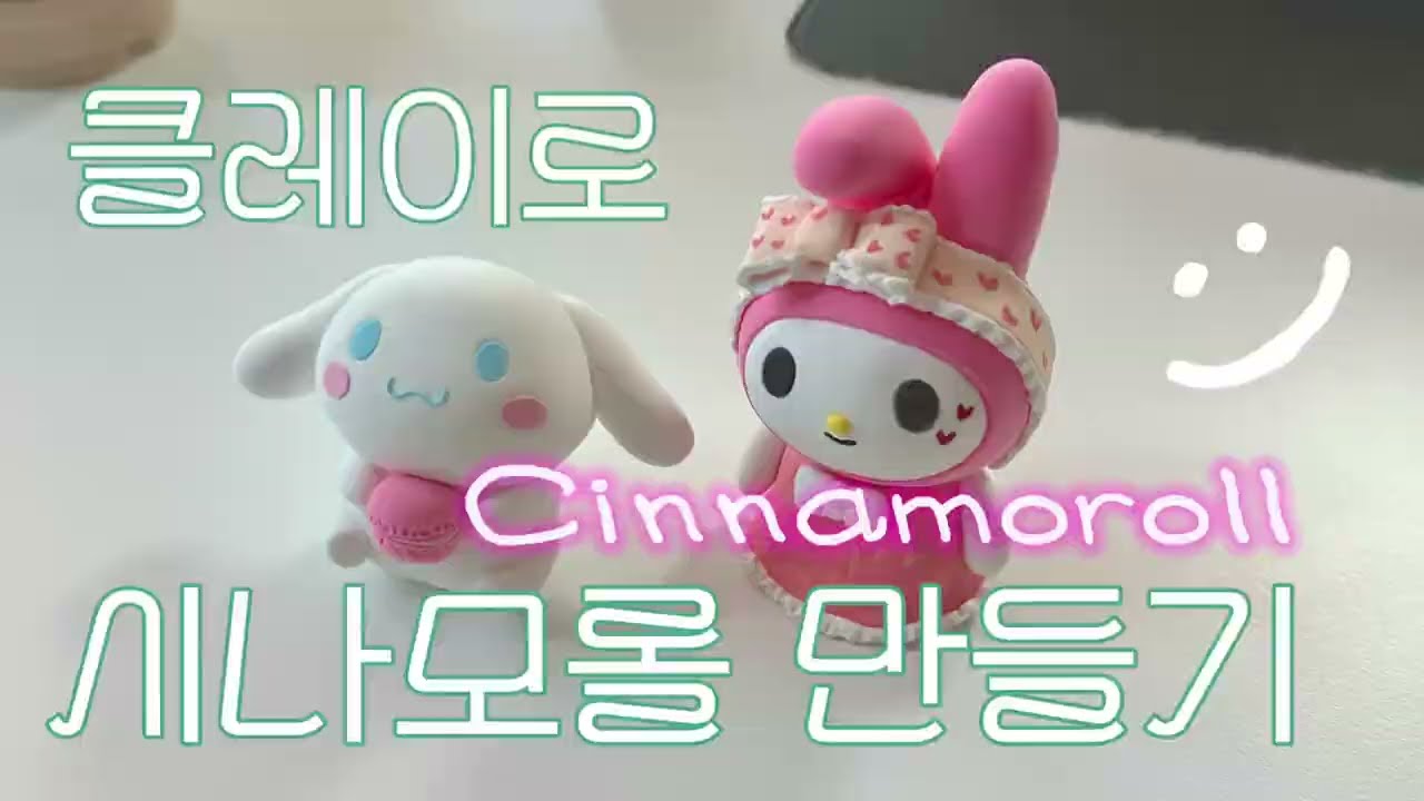 시나모롤 클레이 만들기 ☁️ | Cinnamoroll Clay Tutorial