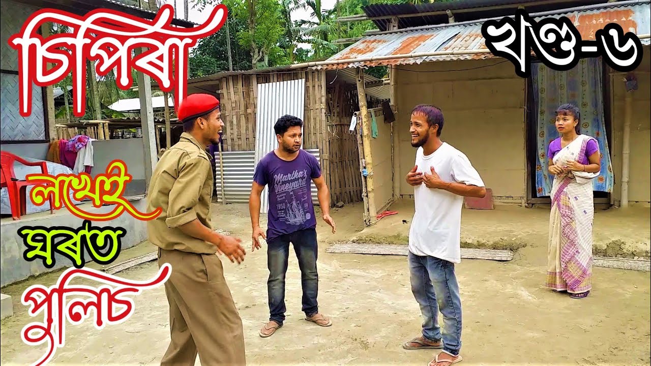 No 1 চিপিৰা খণ্ড-৬ ।। Assamese comedy video || funny video || Assamese new video 2020