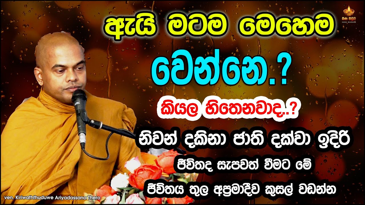 ඇයි මටම මෙහෙම වෙන්නෙ.? කර්මය බලපෑම් කරන්නේ මේ විදියටයි | kiriaththuduwe ariyadassana thero bana
