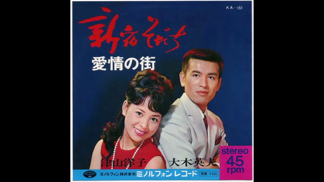 新宿そだち / 津山洋子・大木英夫