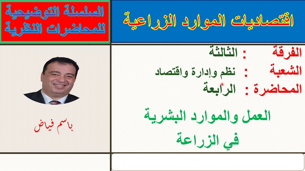 اقتصاديات الموارد   الشرح التفصيلي للمحاضرة الرابعة   الفرقة الثالثة  نظم وإدارة واقتصاد
