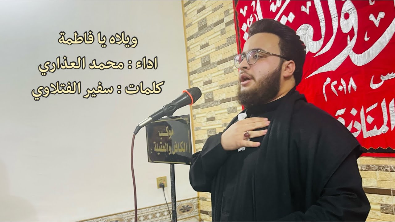 السيد محمد العذاري | ويلاه يافاطمة | كلمات سفير الفتلاوي