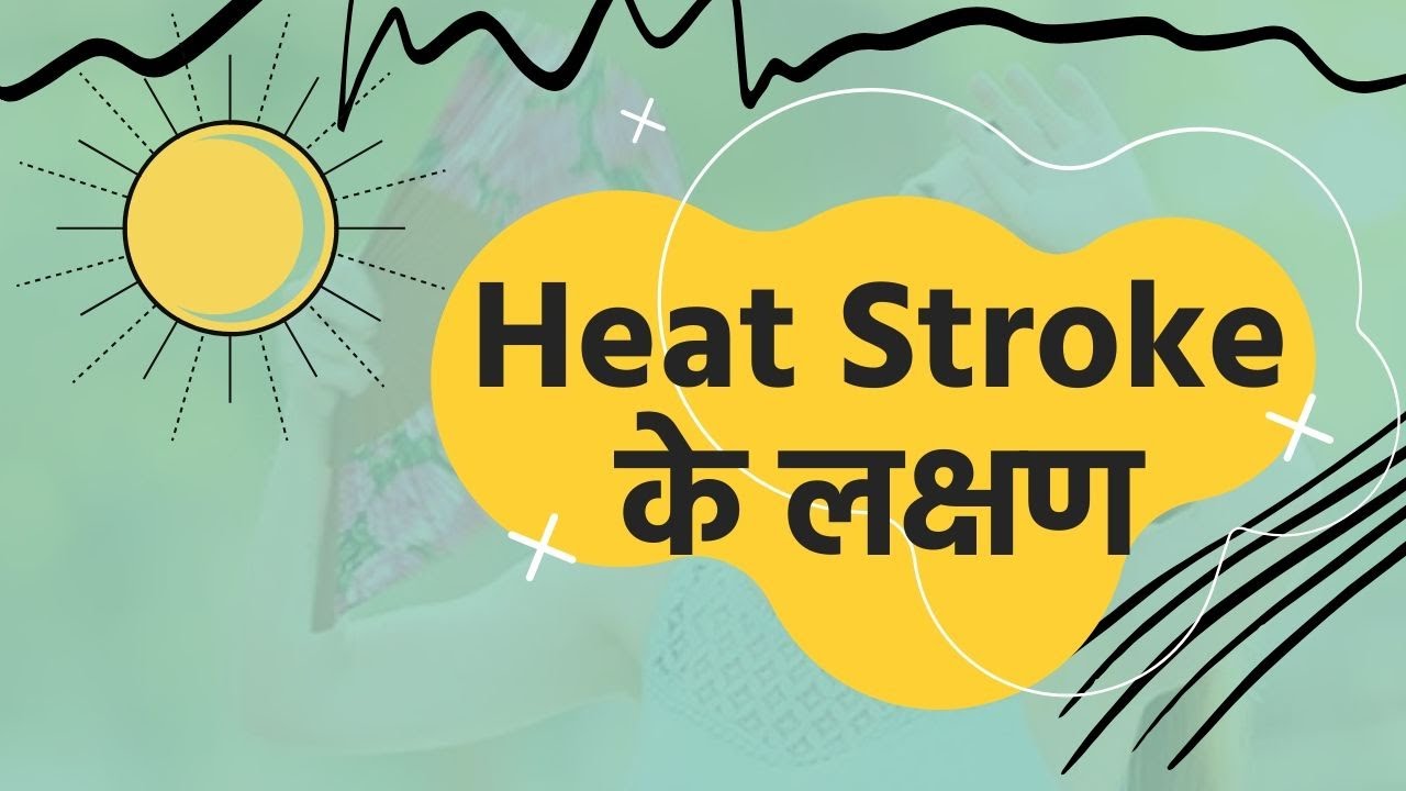 Heat Stroke के लक्षण क्या हैं? | What Are The Signs Of Heat Stroke?