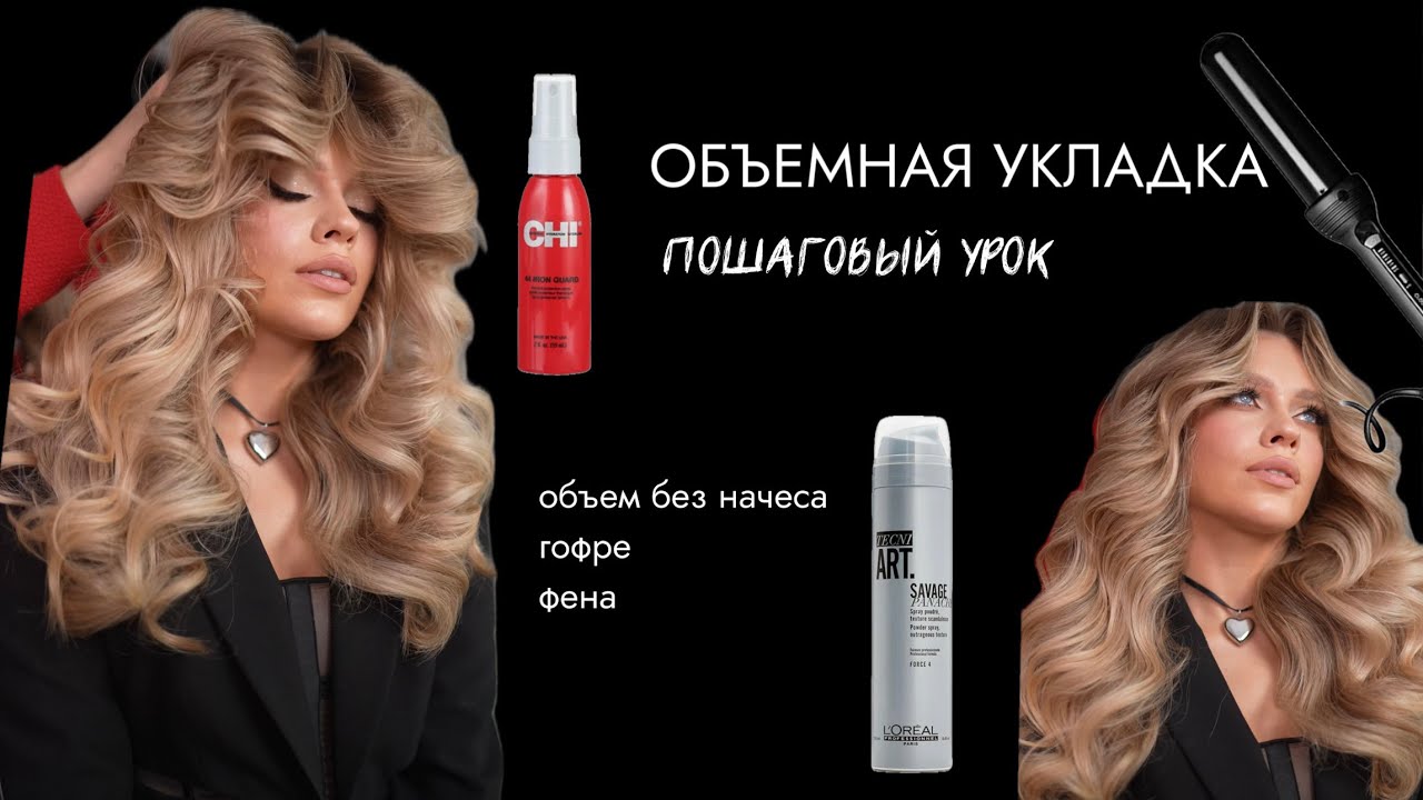 Объемная укладка. Пошаговый урок. Без начеса, гофре и фена!