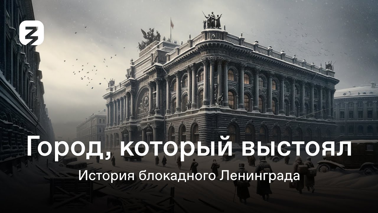 Город, который выстоял. История блокадного Ленинграда.