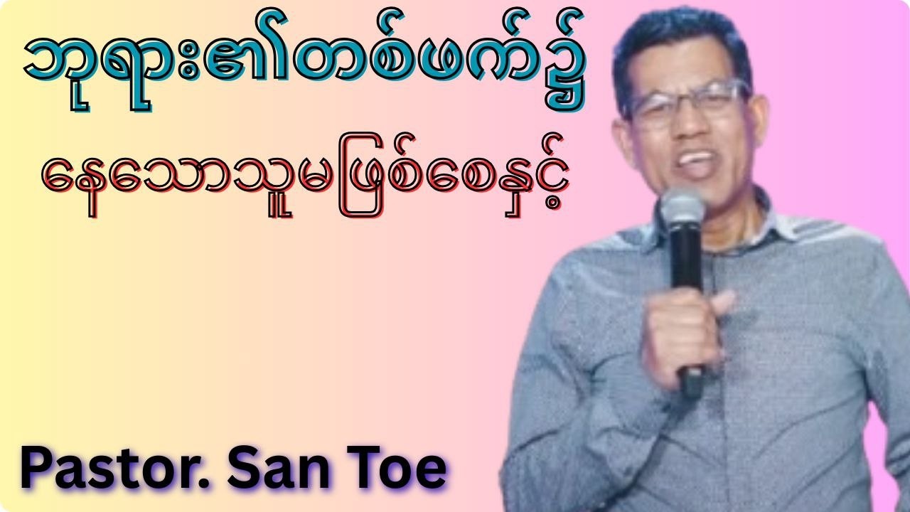ဘုရားရဲ့တစ်ဖက်၌နေသောသူမဖြစ်စေနှင့်-Pastor. San Toe